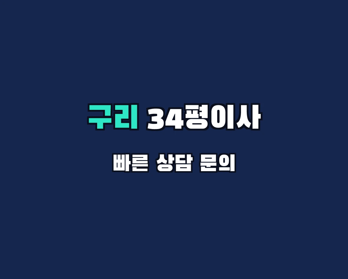 경기도 구리시 34평이사