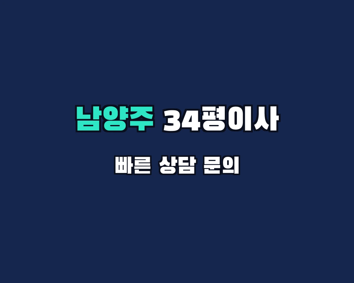 경기도 남양주시 34평이사