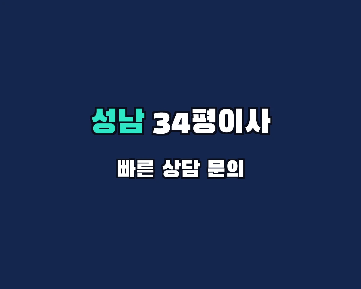 경기도 성남시 34평이사