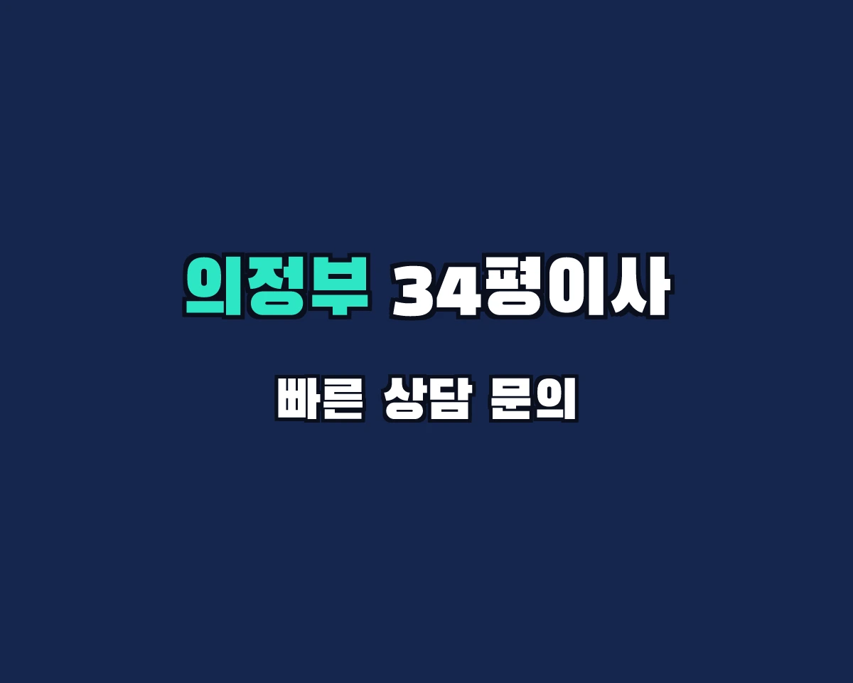 경기도 의정부시 34평이사