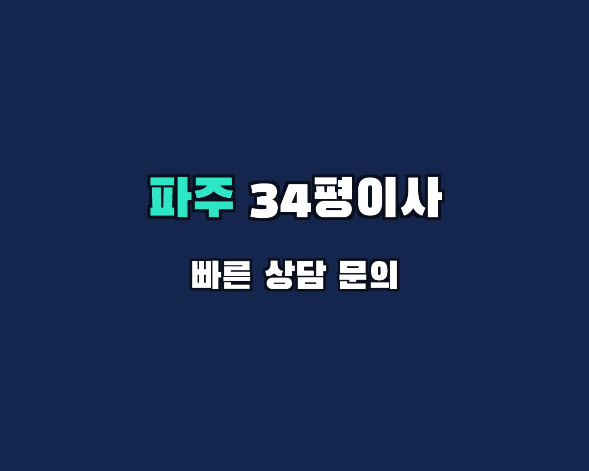 경기도 파주시 34평이사