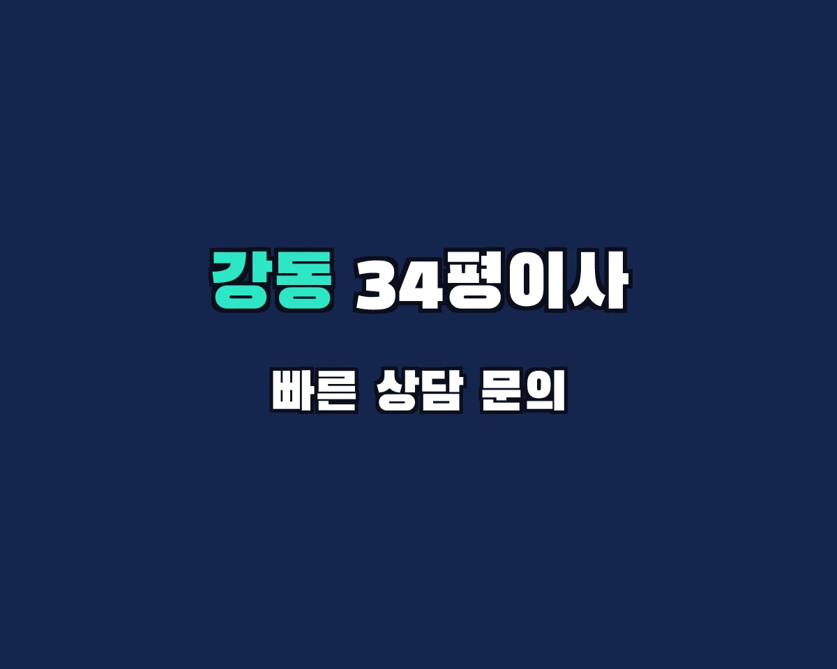 서울특별시 강동구 34평이사