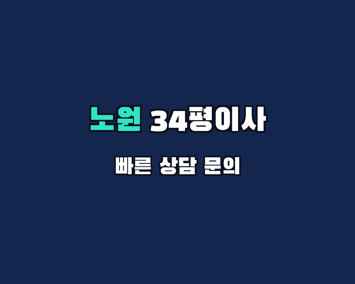 서울특별시 노원구 34평이사