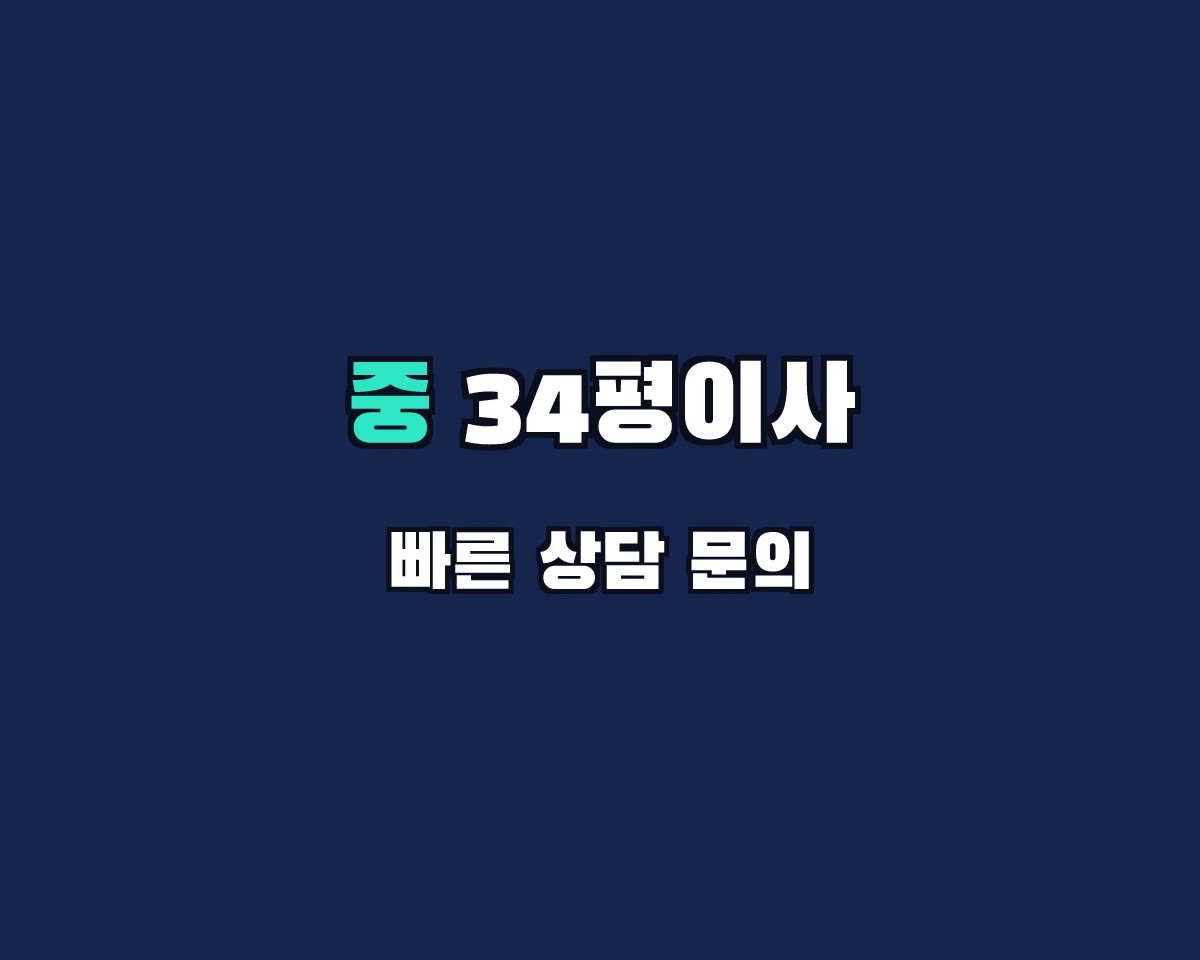 서울특별시 중구 34평이사