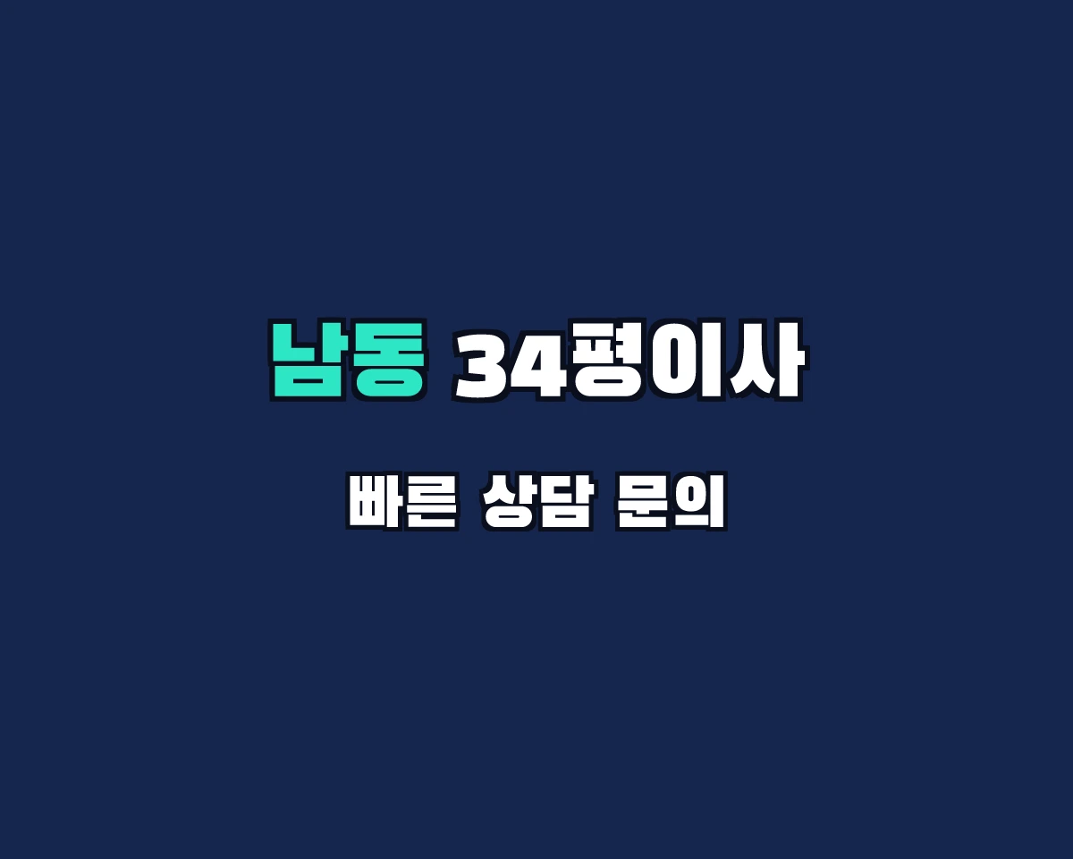 인천광역시 남동구 34평이사