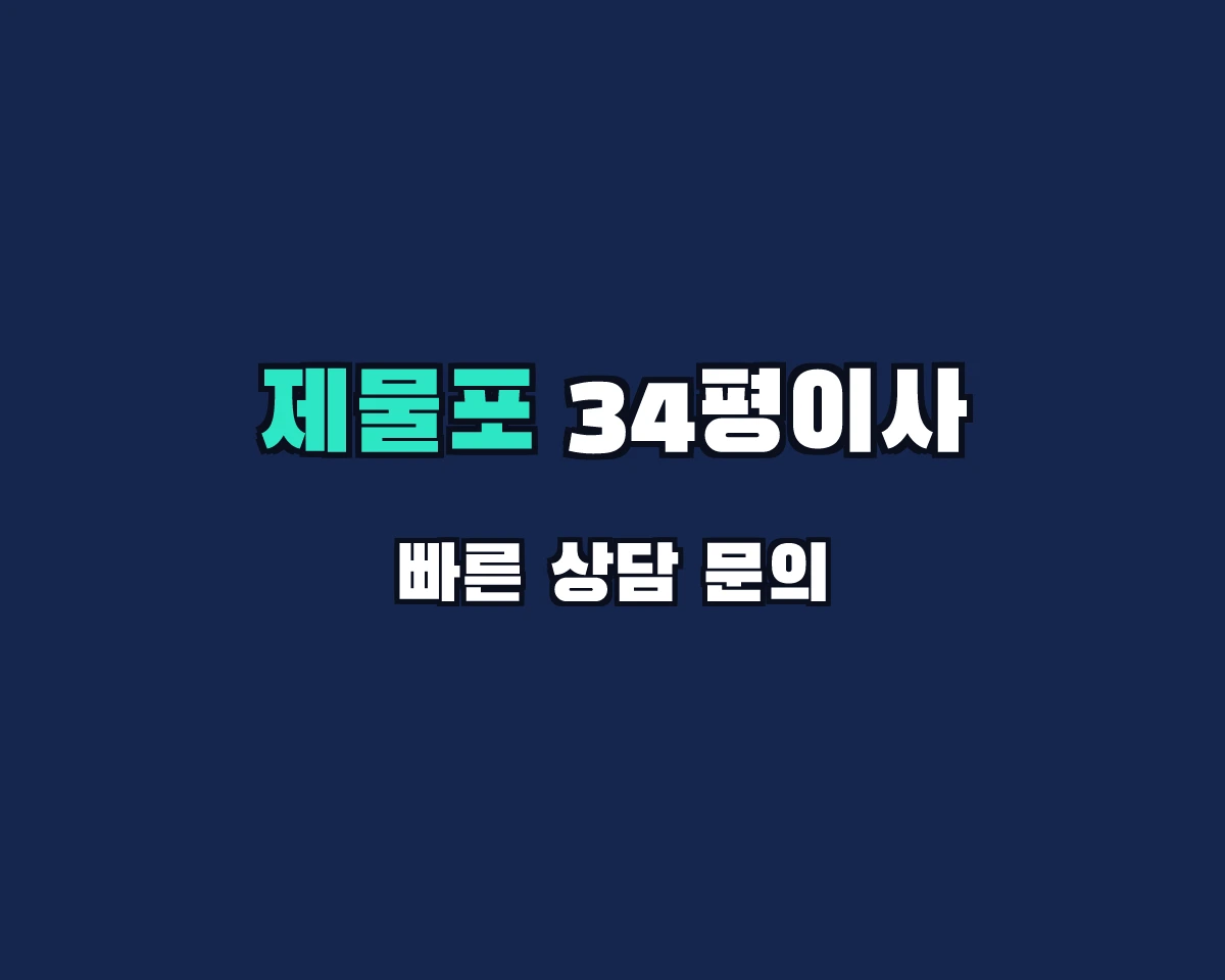 인천광역시 제물포구 34평이사