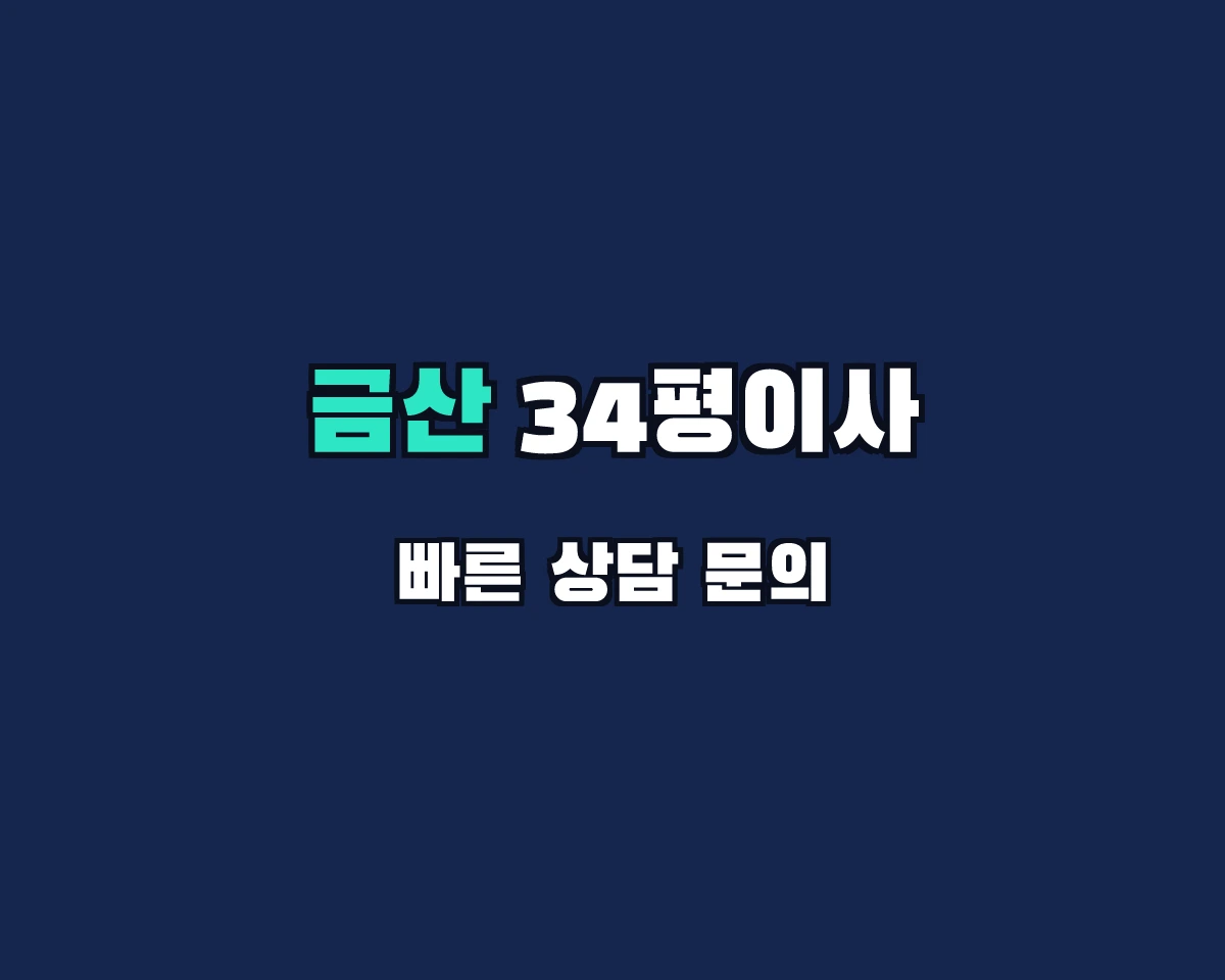 충청남도 금산군 34평이사