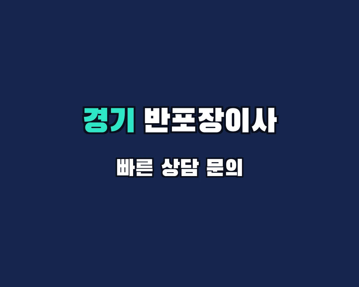 경기도 반포장이사