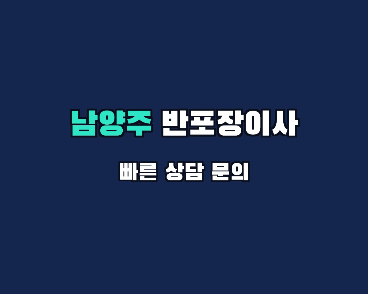 경기도 남양주시 반포장이사