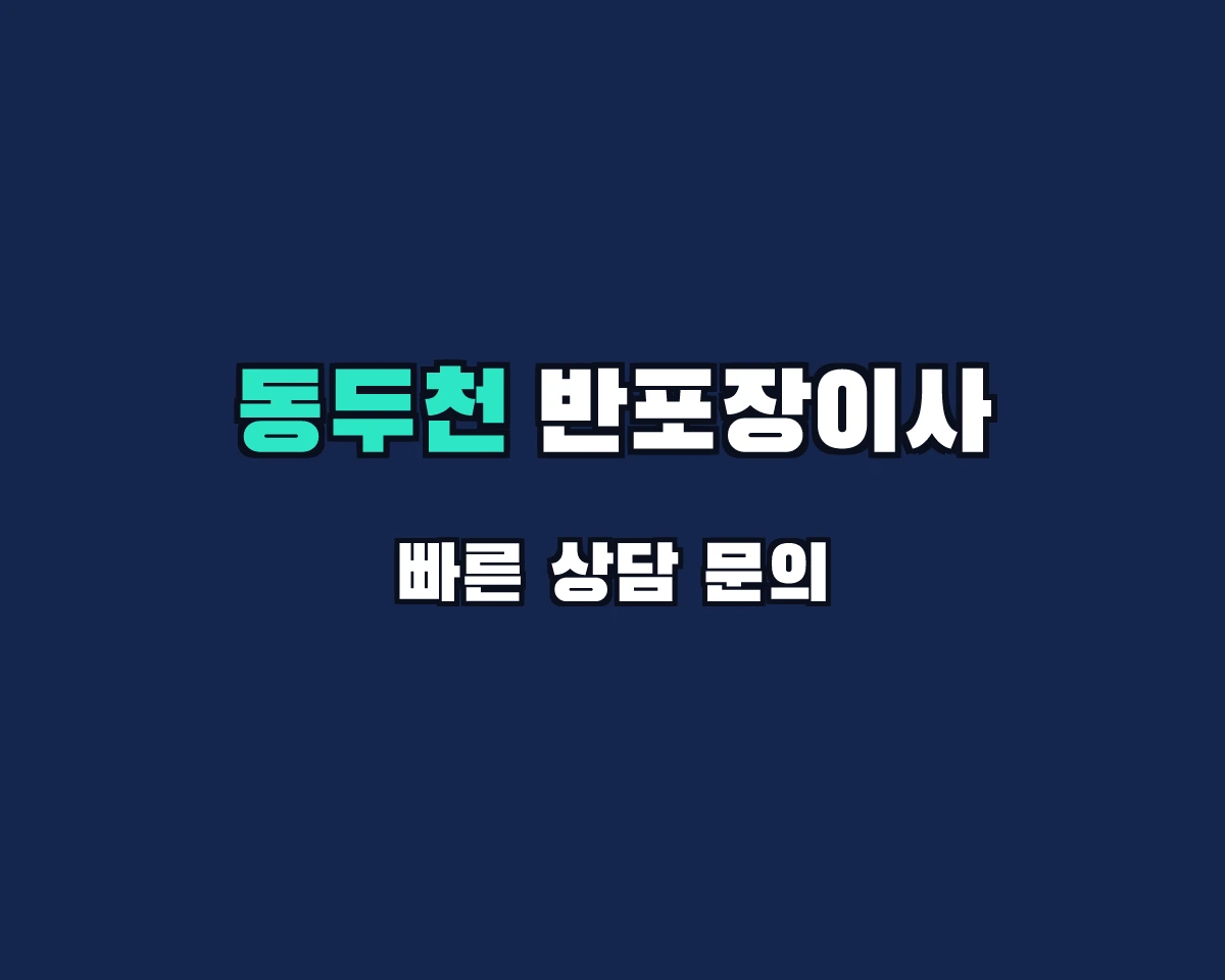 경기도 동두천시 반포장이사