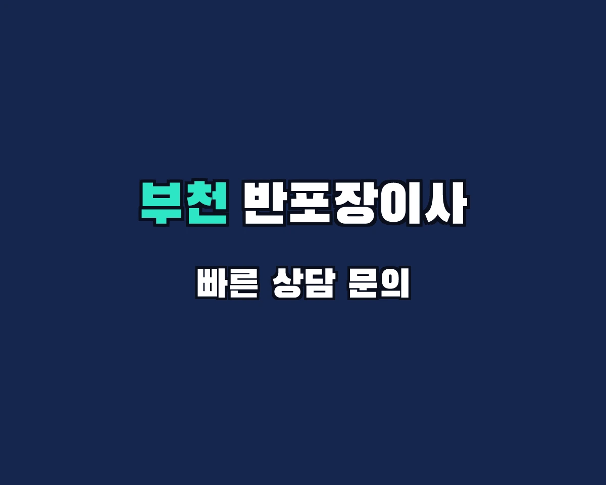 경기도 부천시 반포장이사