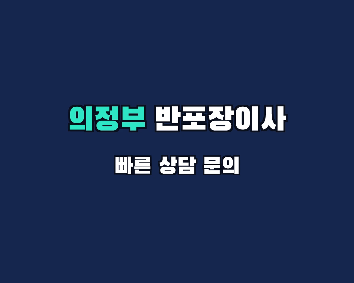 경기도 의정부시 반포장이사