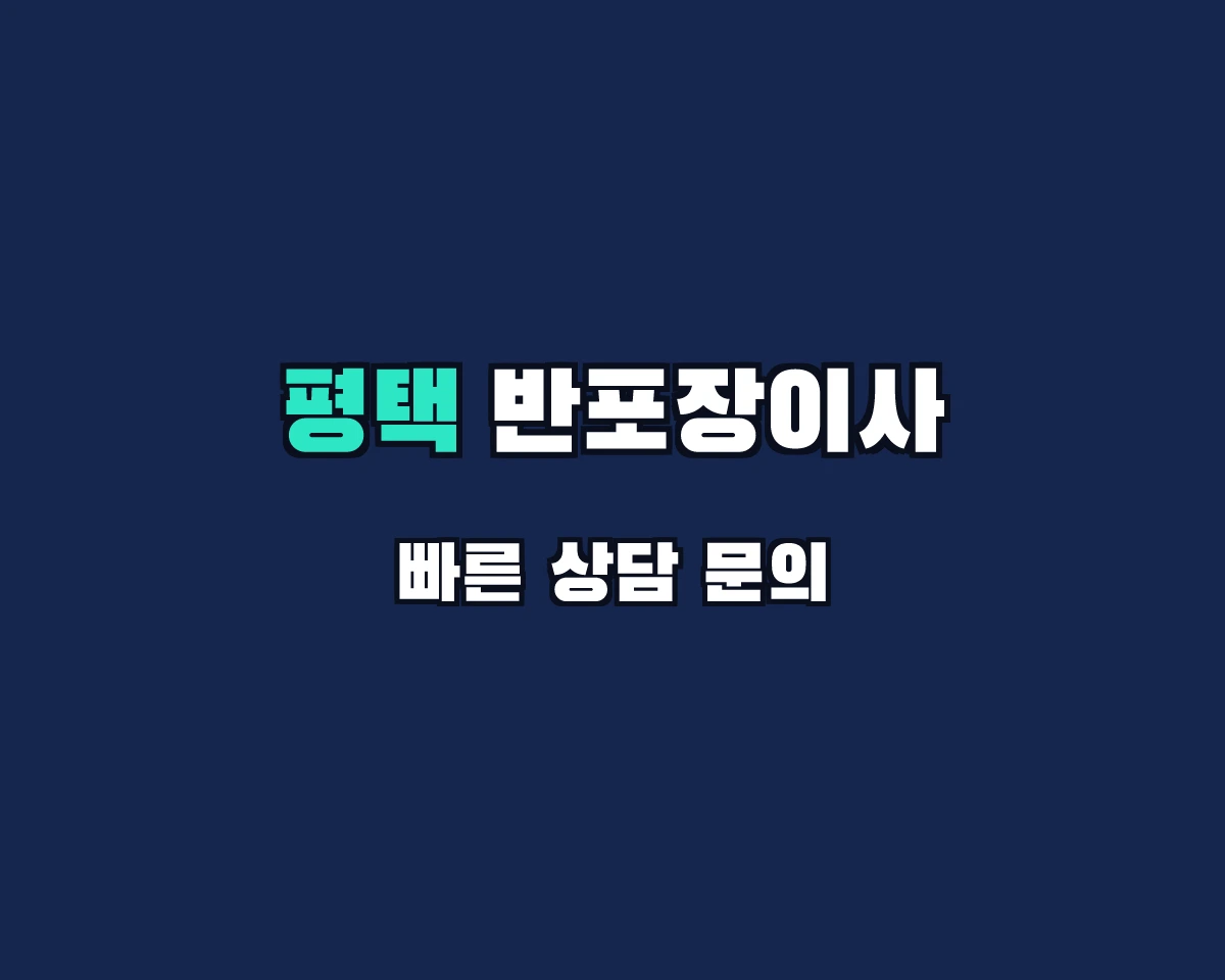 경기도 평택시 반포장이사