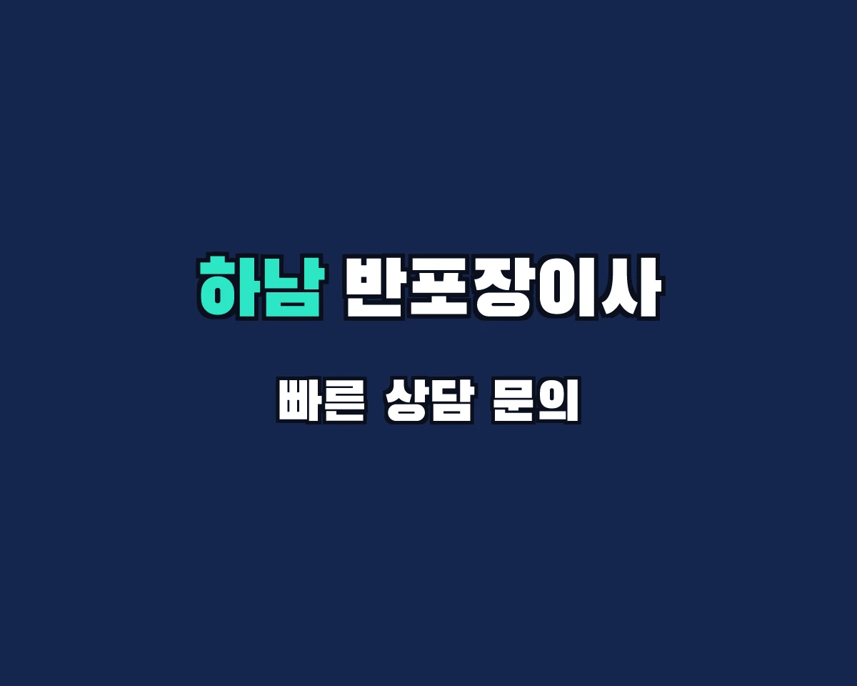 경기도 하남시 반포장이사