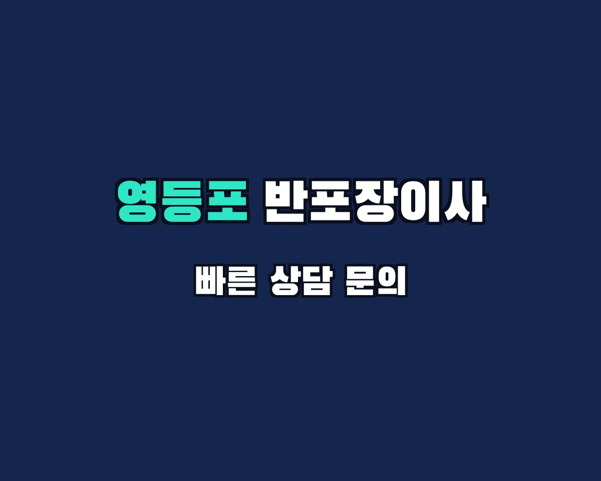 서울특별시 영등포구 반포장이사