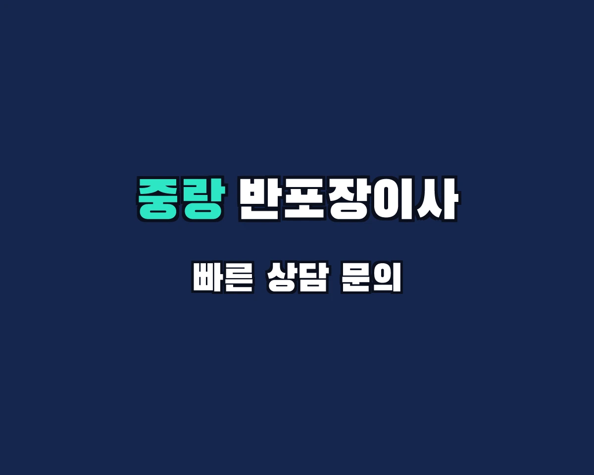 서울특별시 중랑구 반포장이사