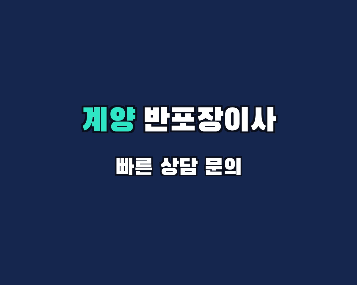 인천광역시 계양구 반포장이사