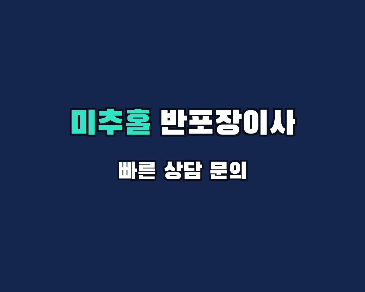 인천광역시 미추홀구 반포장이사