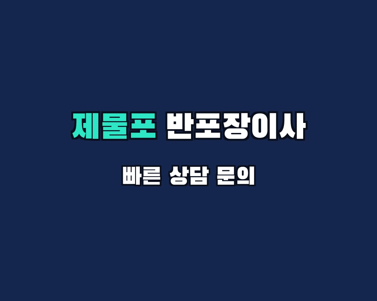 인천광역시 제물포구 반포장이사