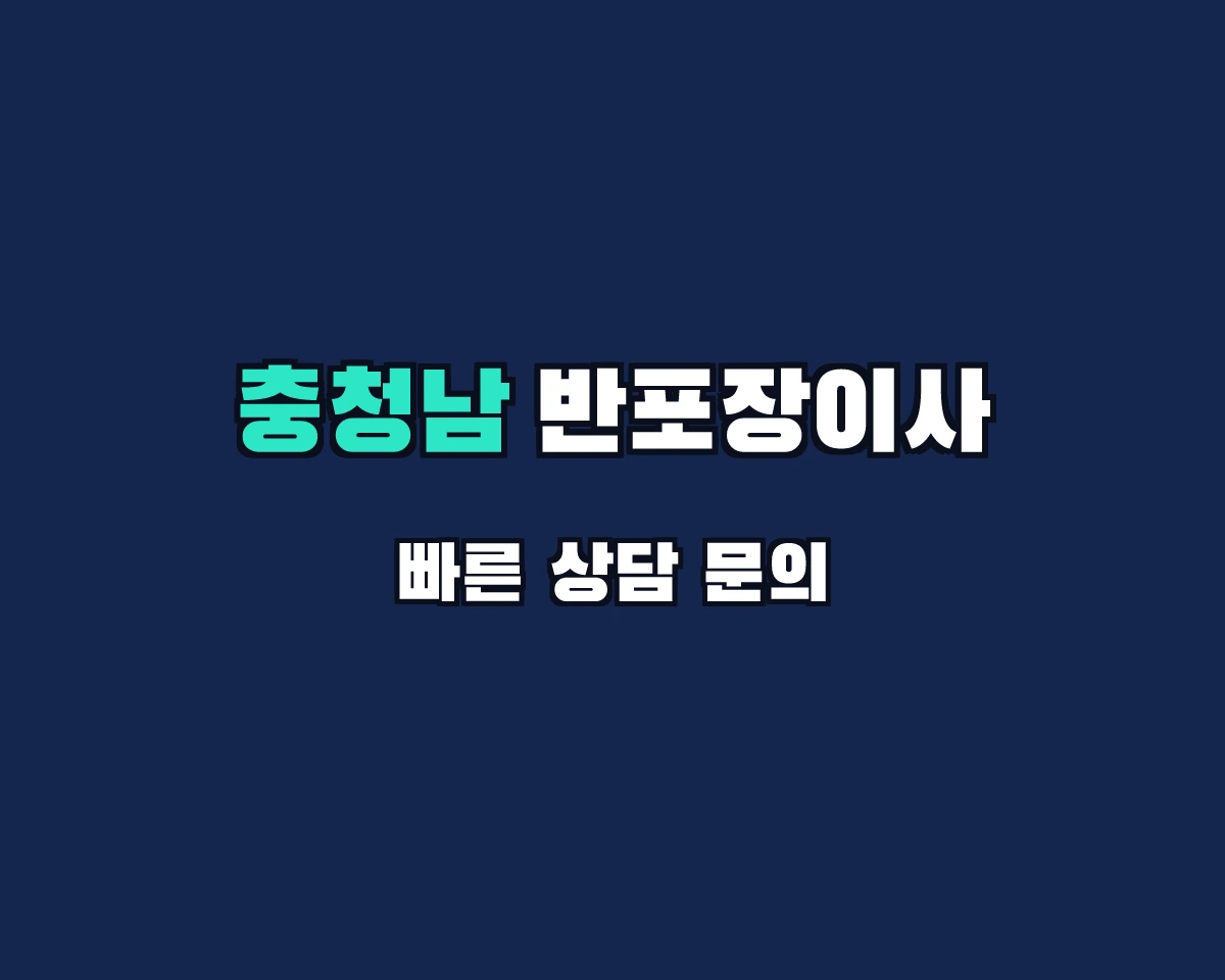 충청남도 반포장이사