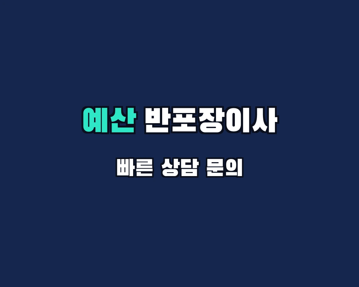 충청남도 예산군 반포장이사