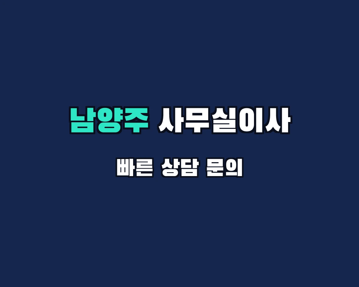 경기도 남양주시 사무실이사