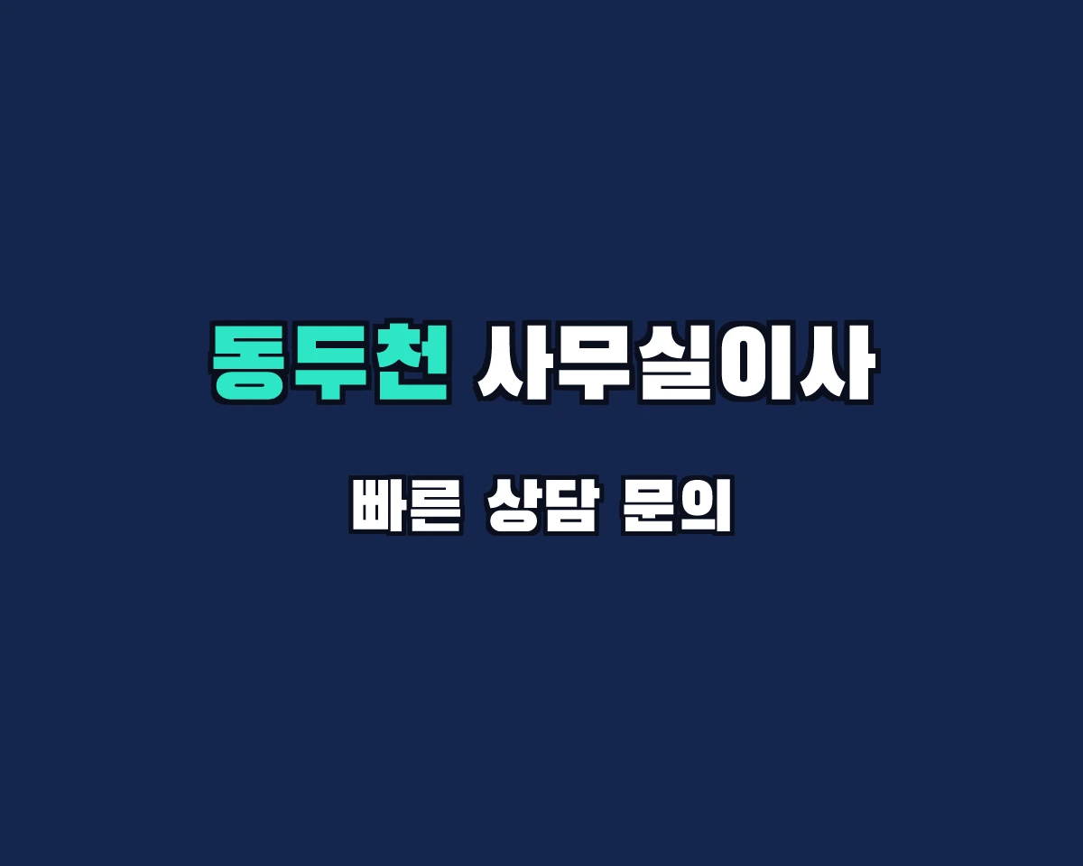 경기도 동두천시 사무실이사