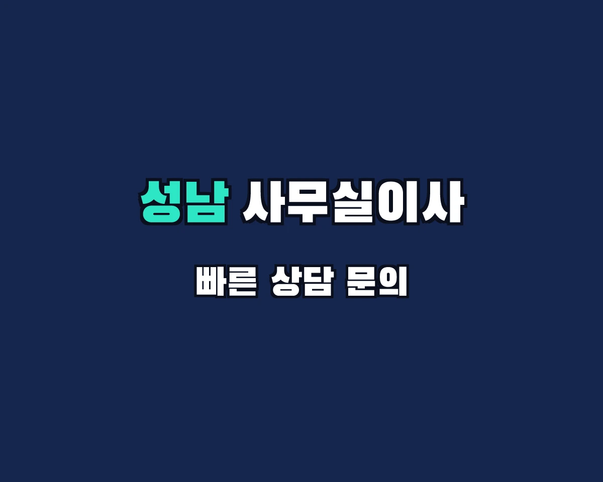 경기도 성남시 사무실이사