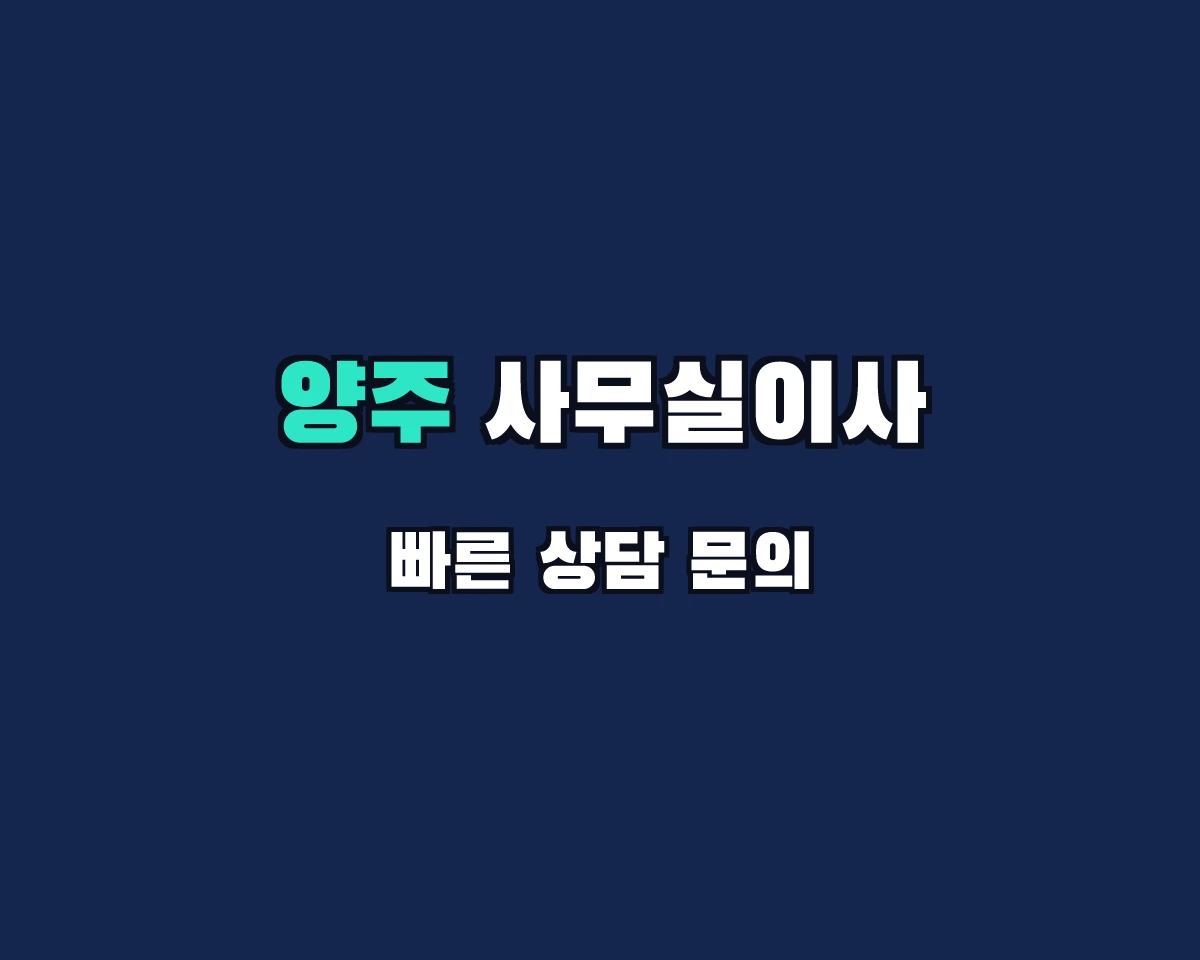 경기도 양주시 사무실이사