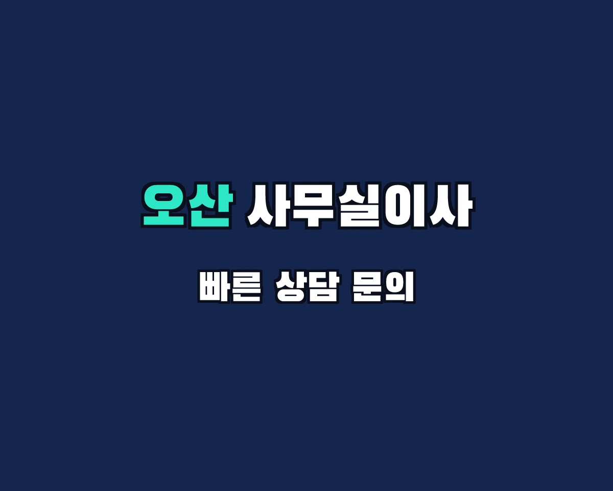 경기도 오산시 사무실이사