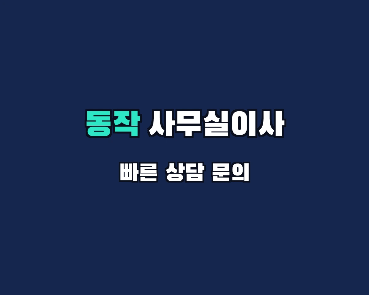 서울특별시 동작구 사무실이사