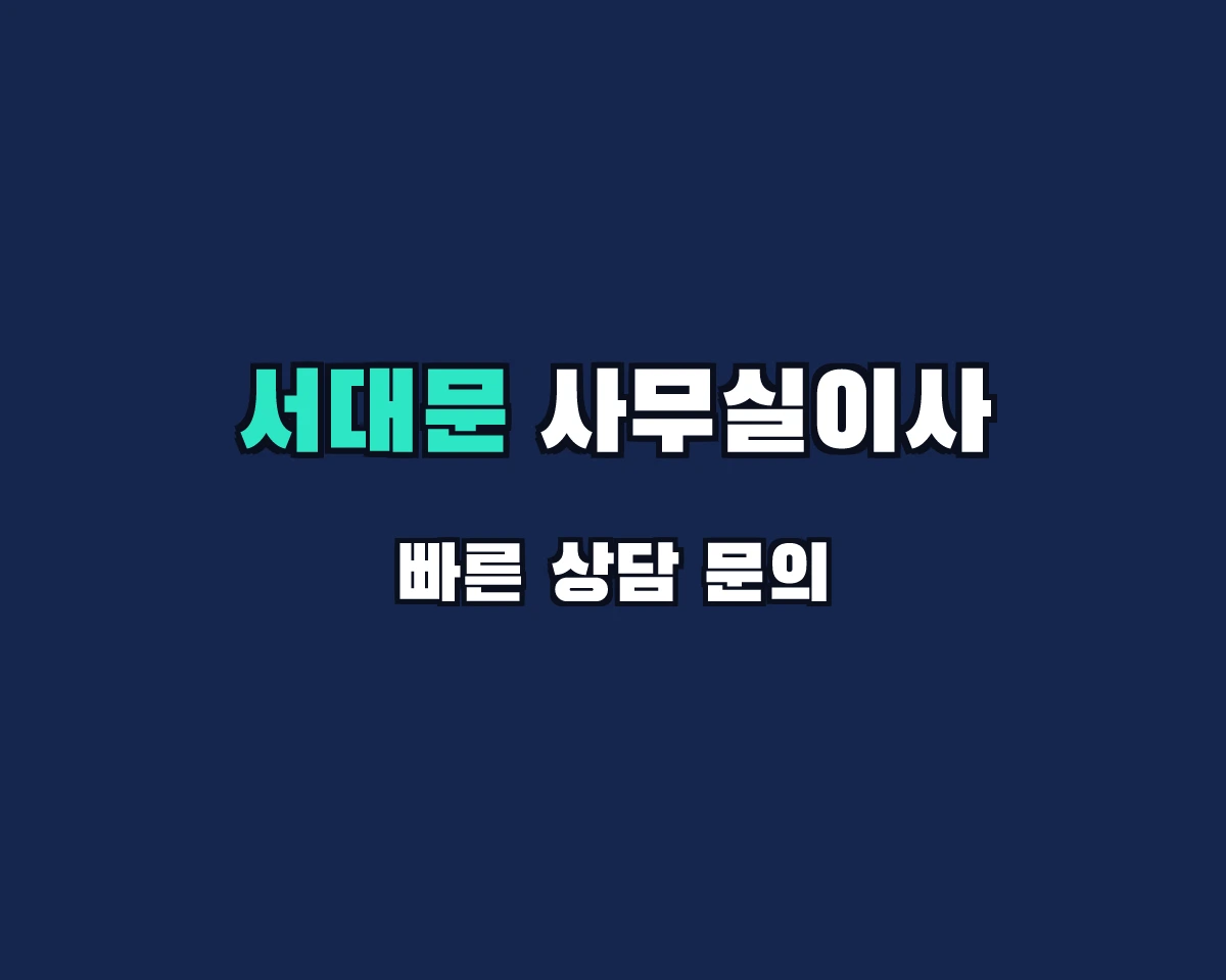 서울특별시 서대문구 사무실이사