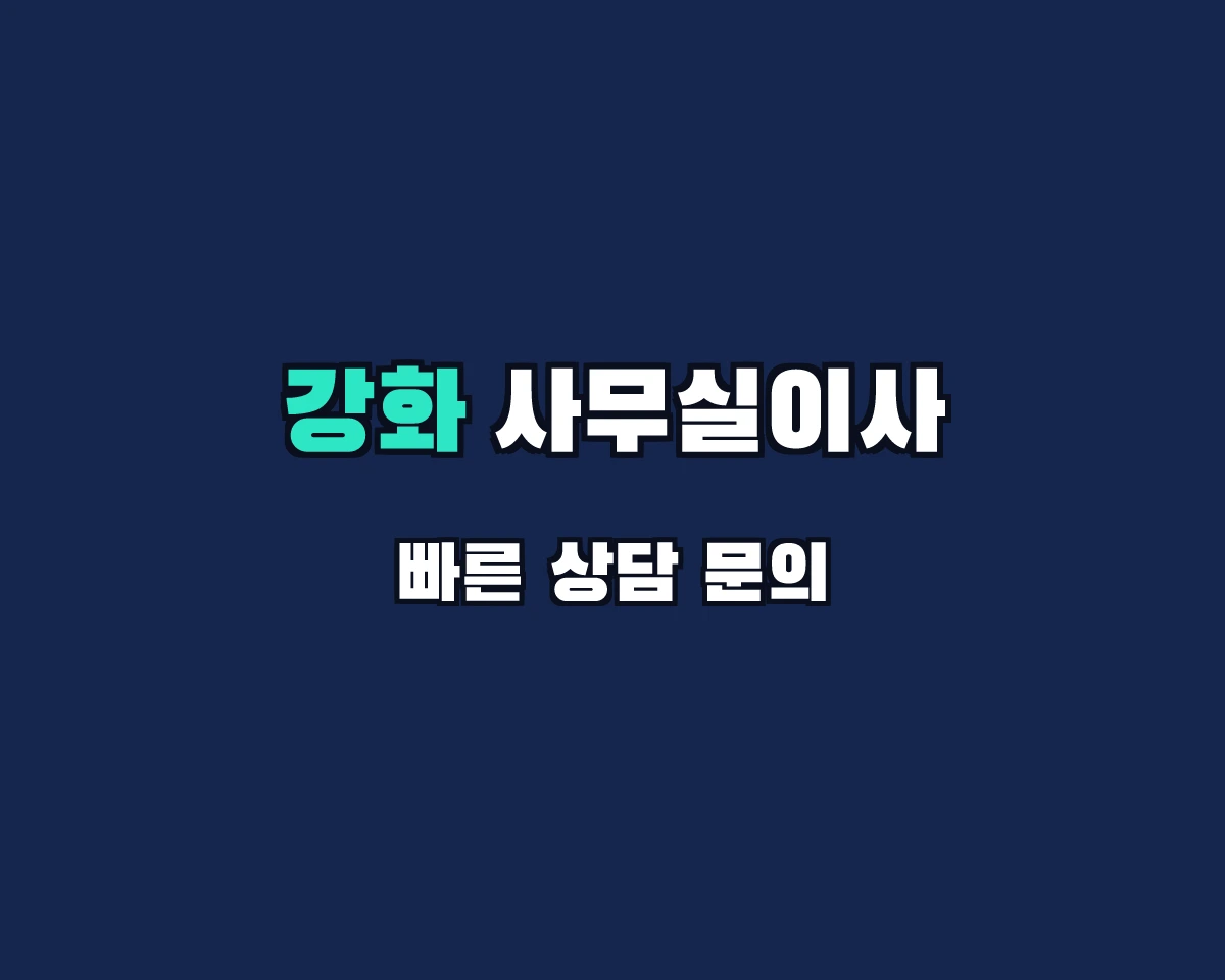 인천광역시 강화군 사무실이사