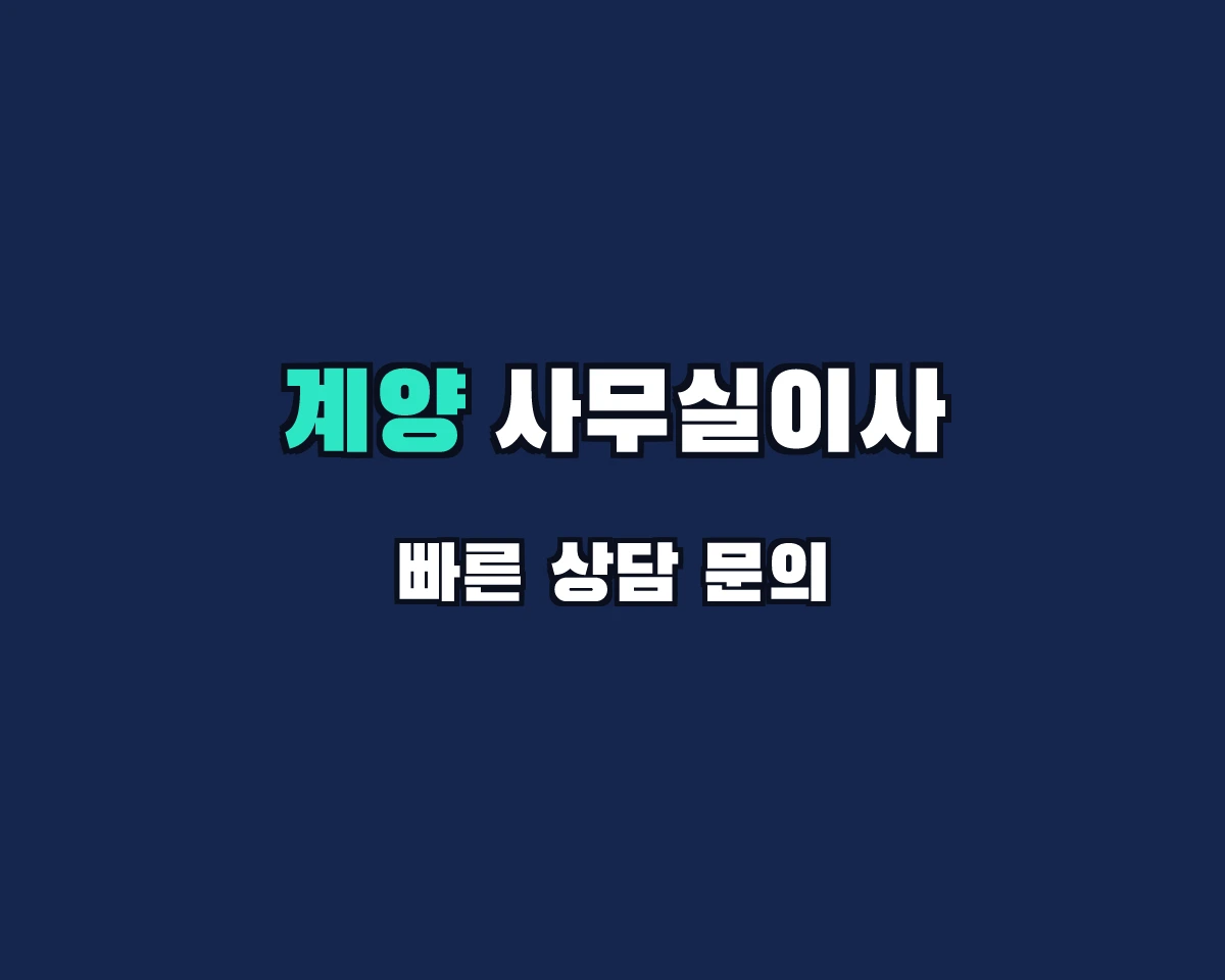 인천광역시 계양구 사무실이사