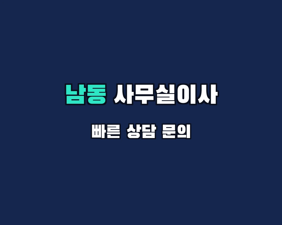 인천광역시 남동구 사무실이사