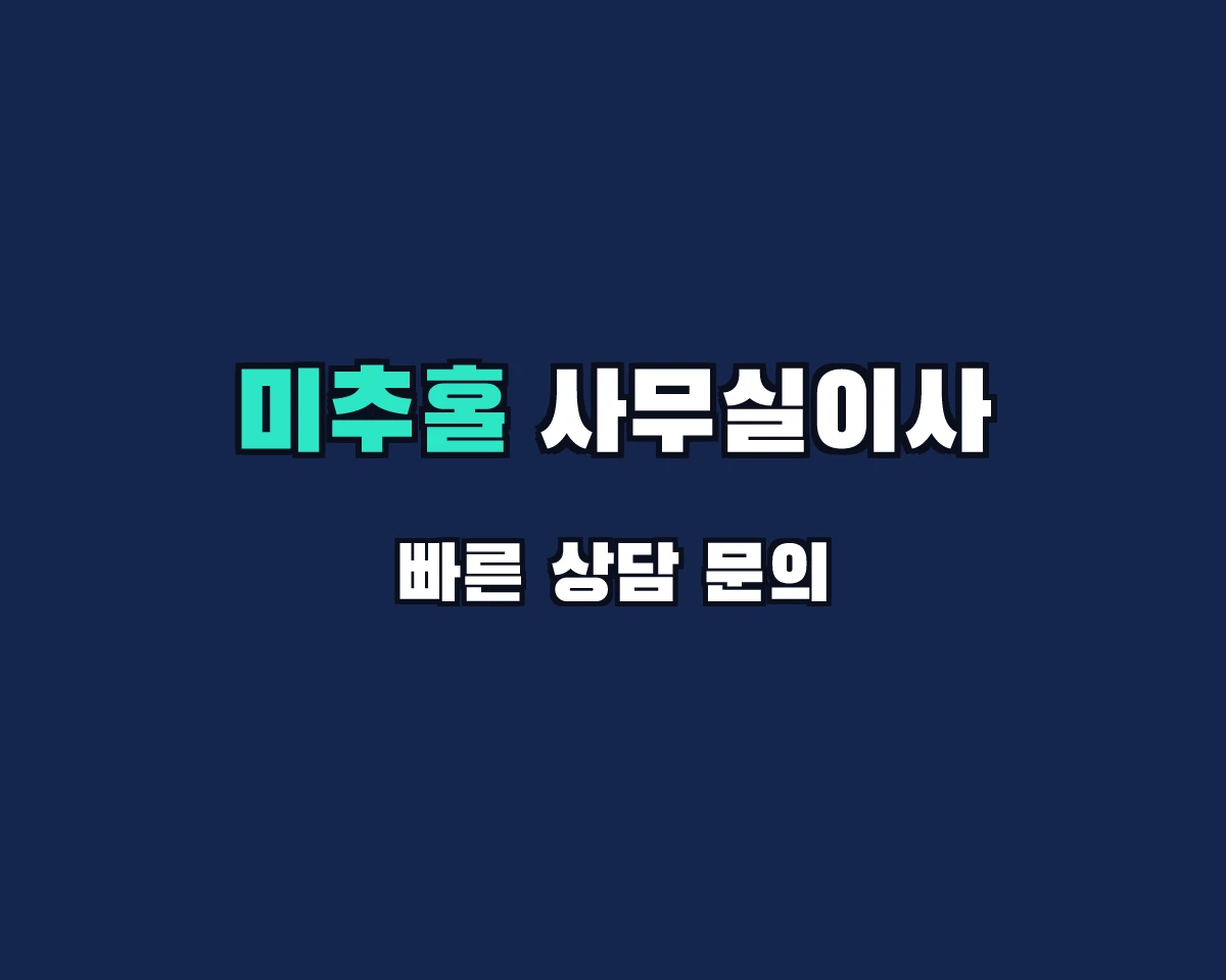 인천광역시 미추홀구 사무실이사