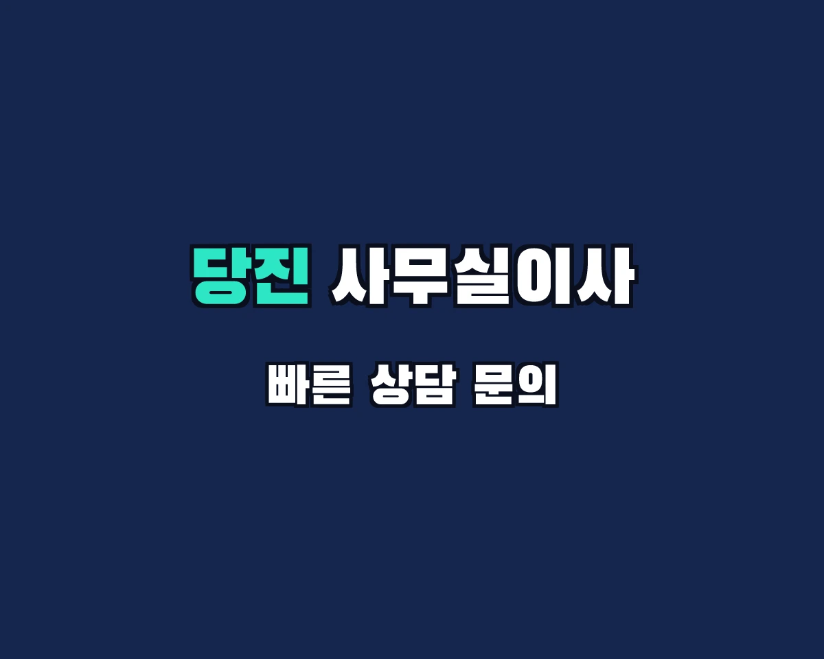 충청남도 당진시 사무실이사