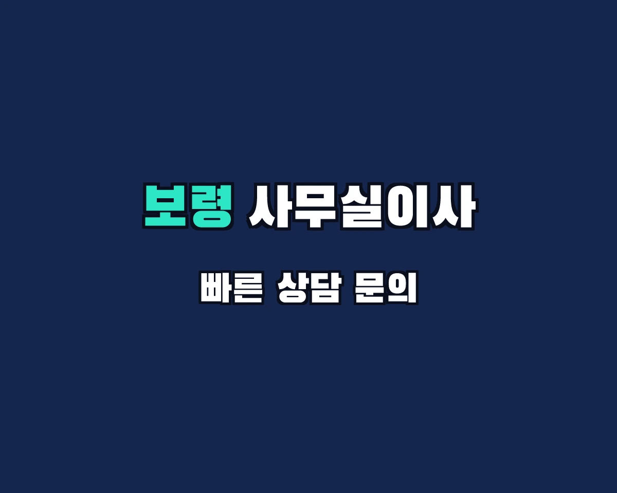 충청남도 보령시 사무실이사