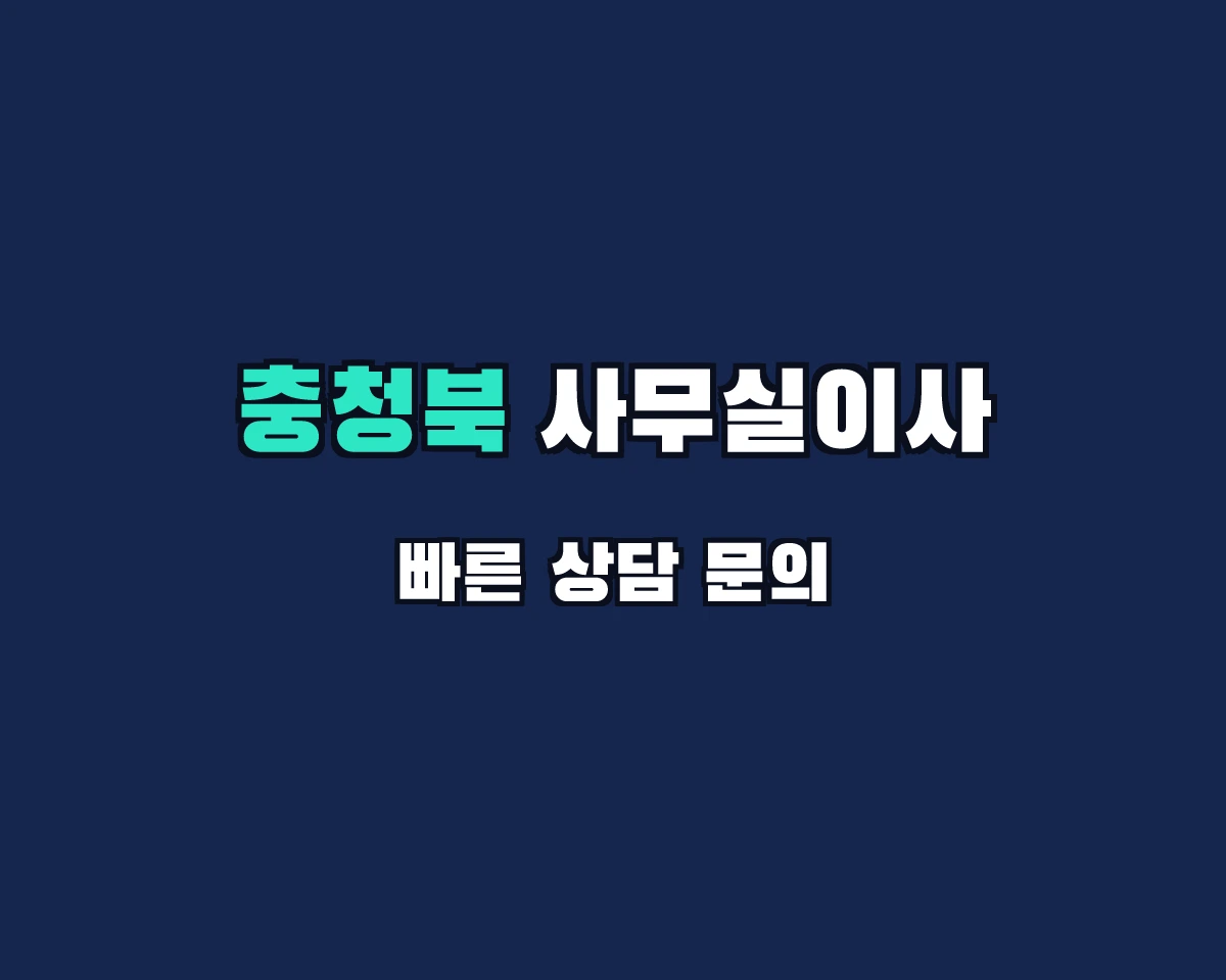 충청북도 사무실이사