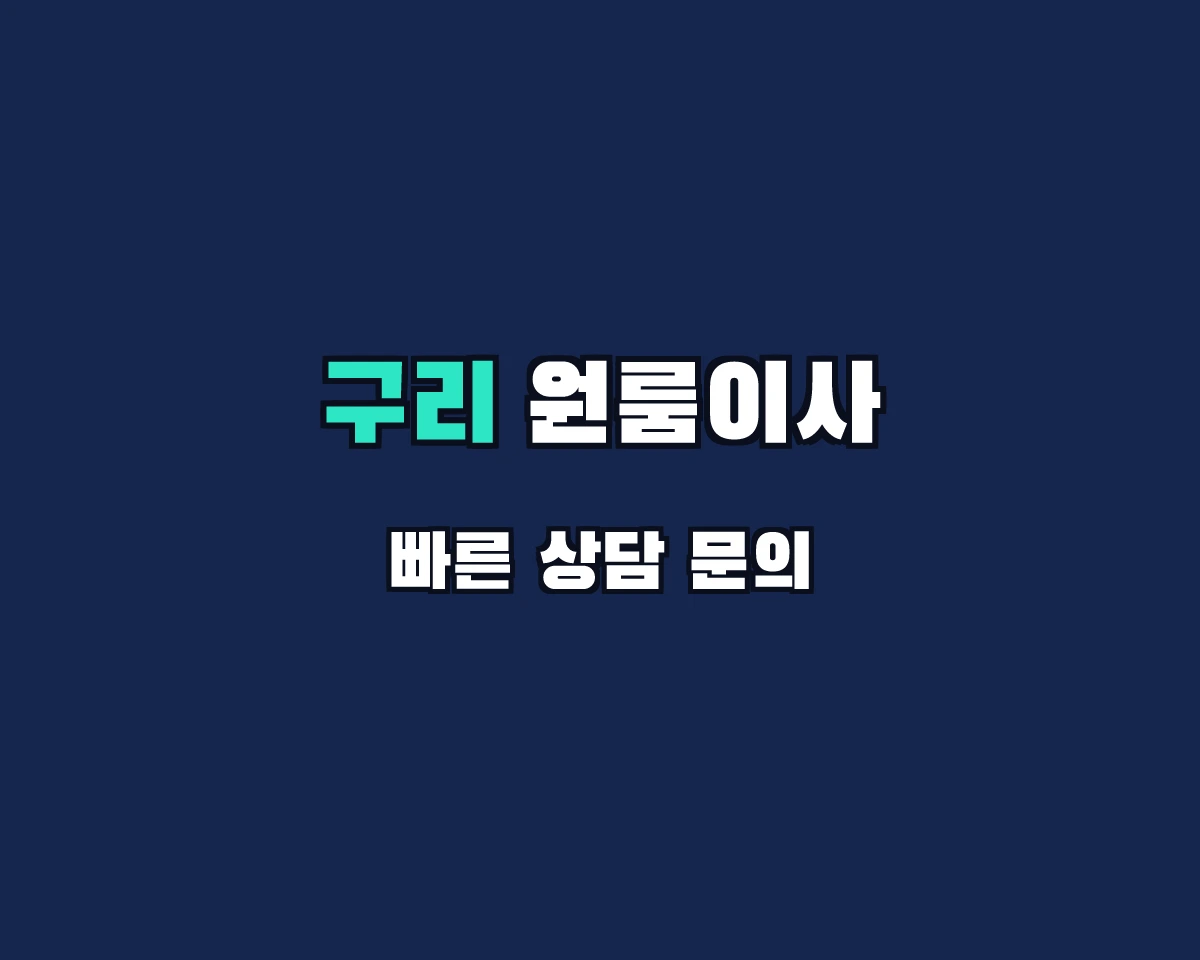 경기도 구리시 원룸이사