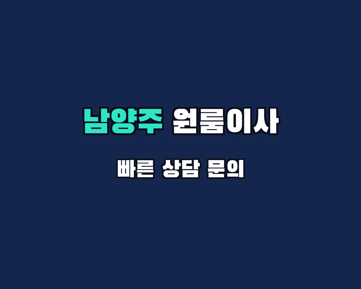 경기도 남양주시 원룸이사