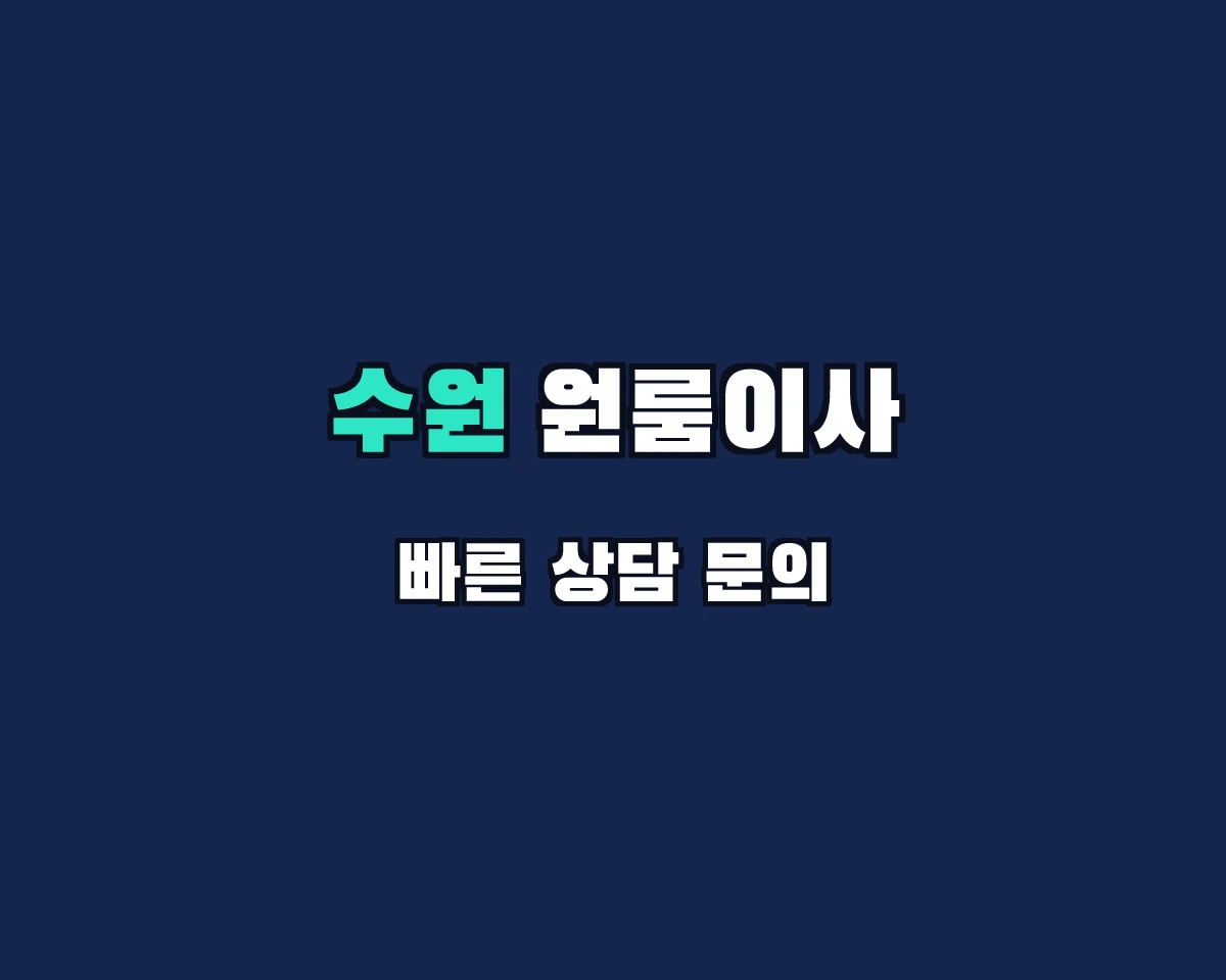 경기도 수원시 원룸이사