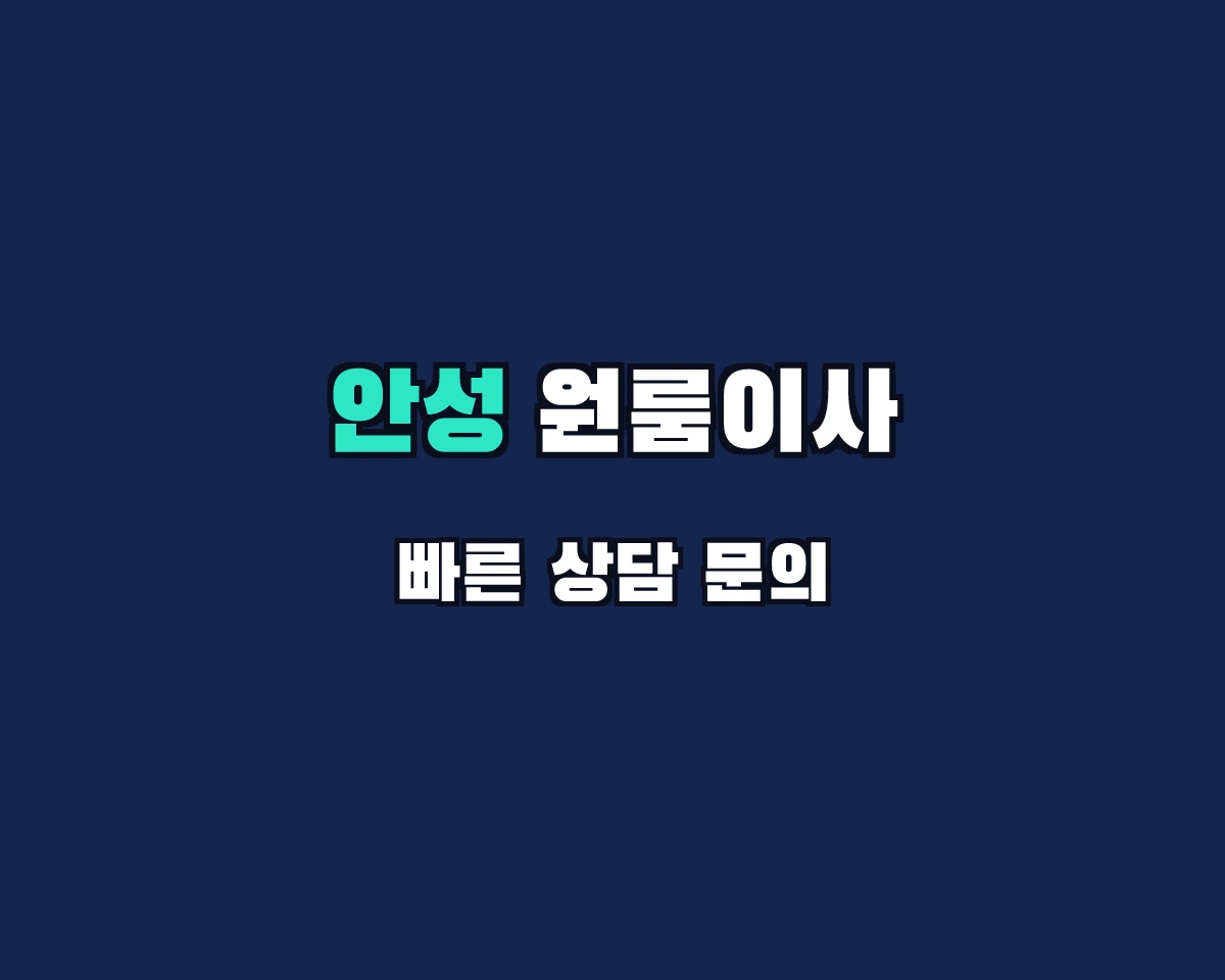 경기도 안성시 원룸이사