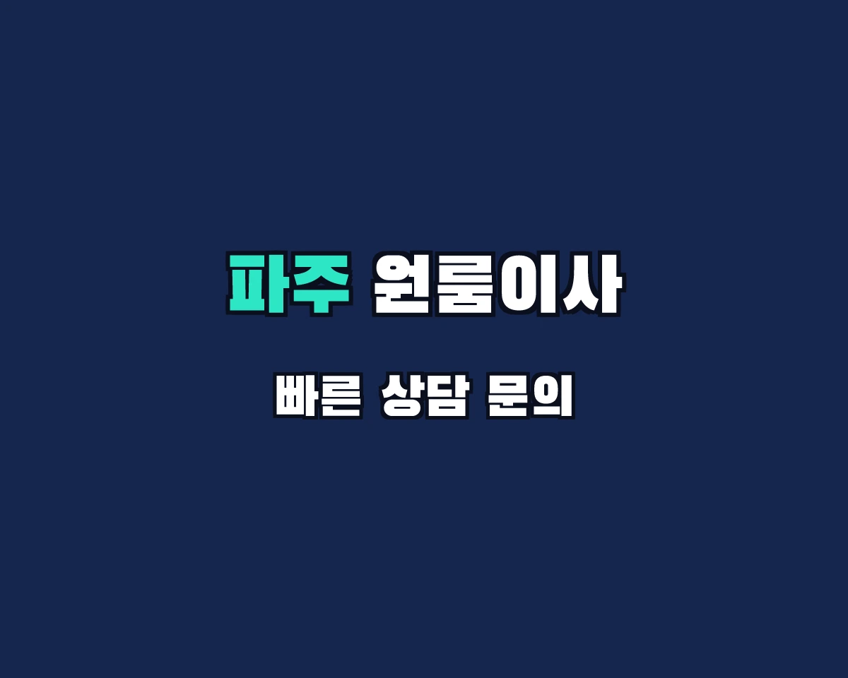 경기도 파주시 원룸이사
