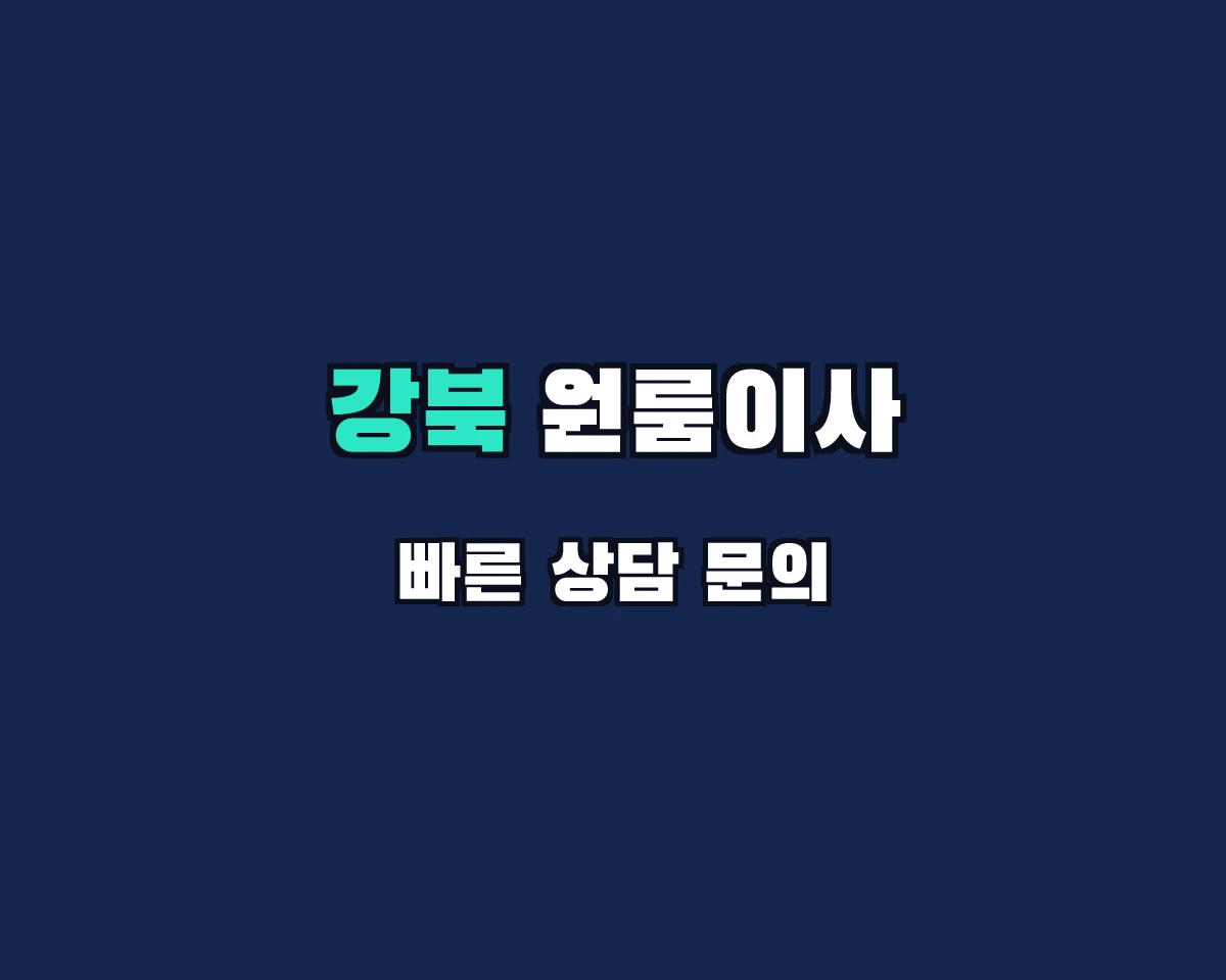 서울특별시 강북구 원룸이사