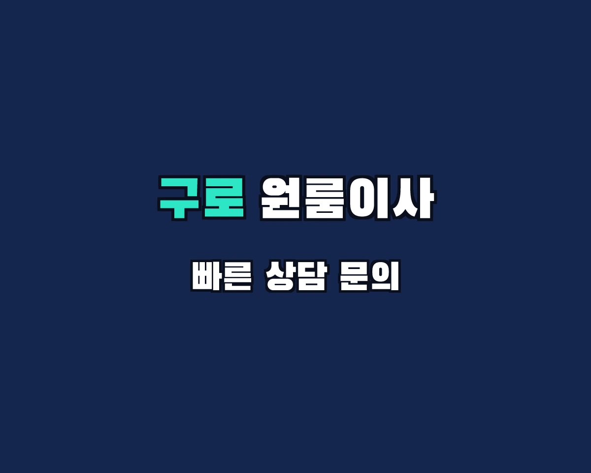 서울특별시 구로구 원룸이사