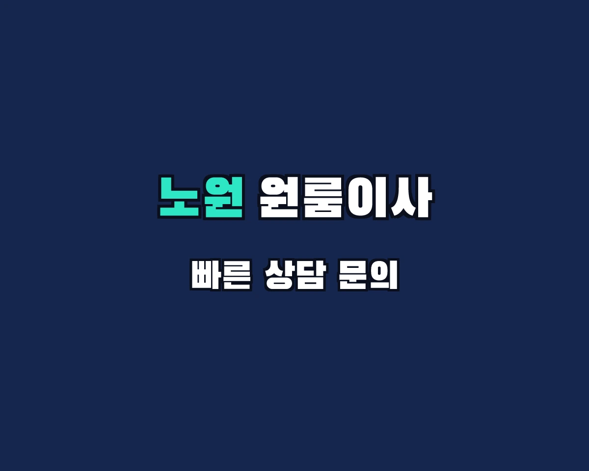 서울특별시 노원구 원룸이사