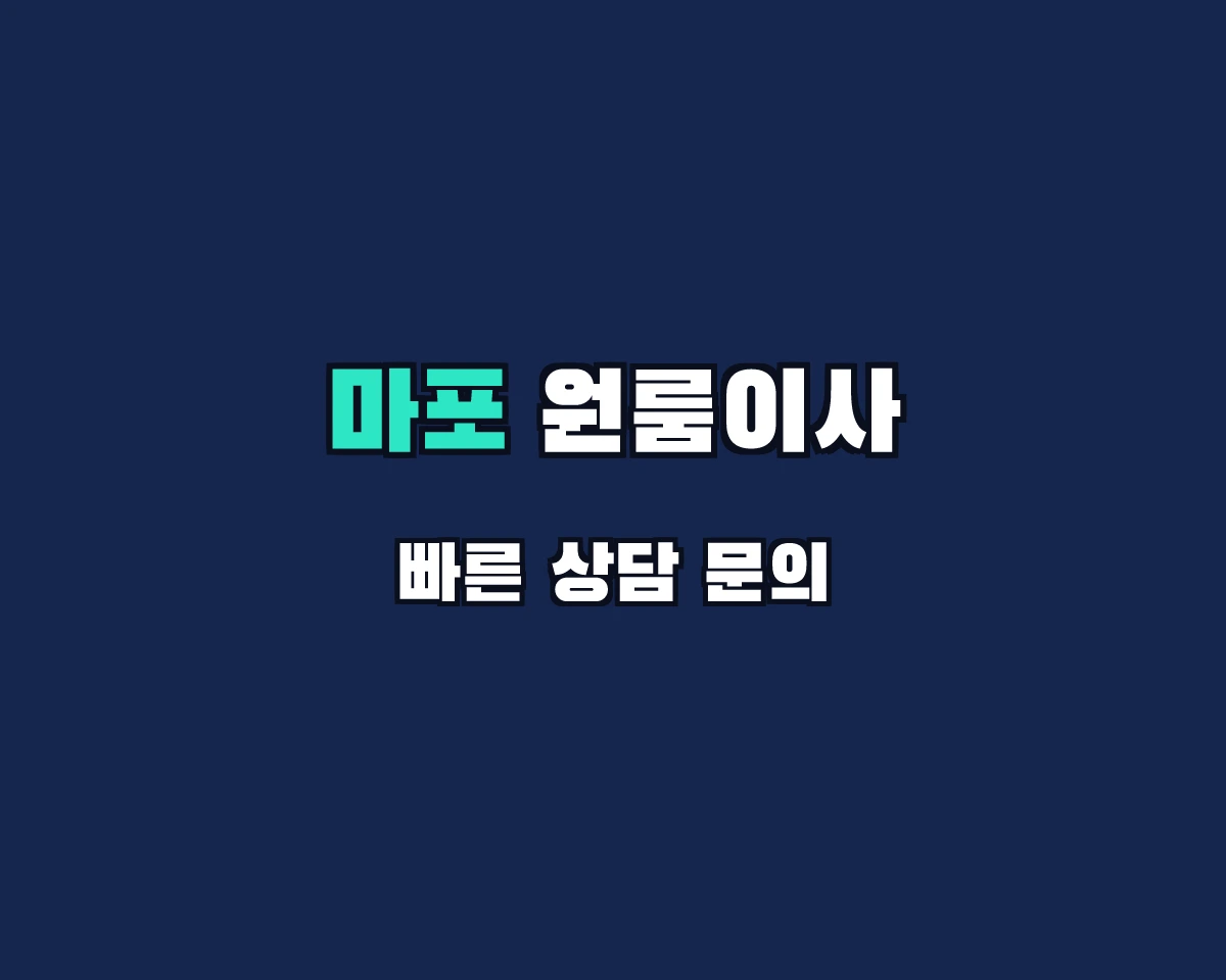 서울특별시 마포구 원룸이사