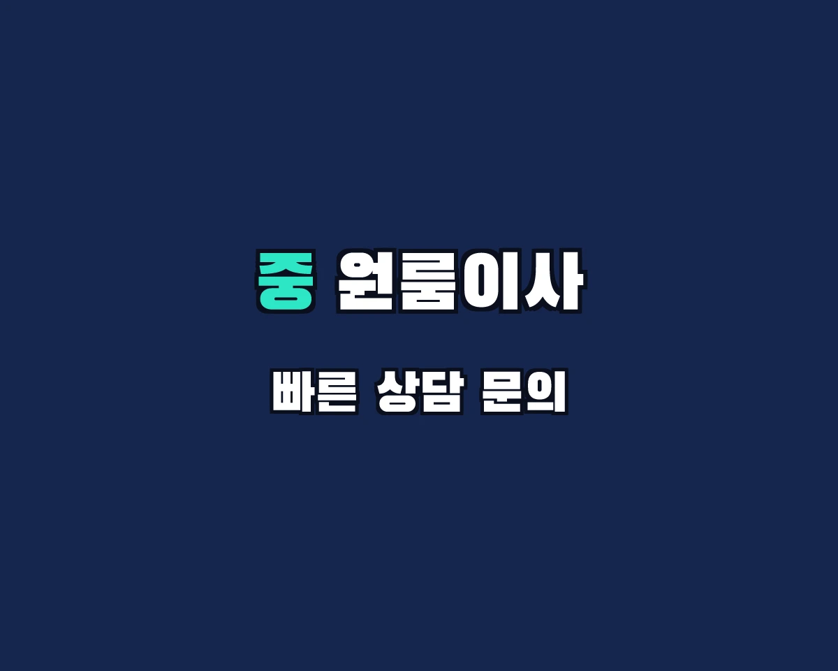 서울특별시 중구 원룸이사