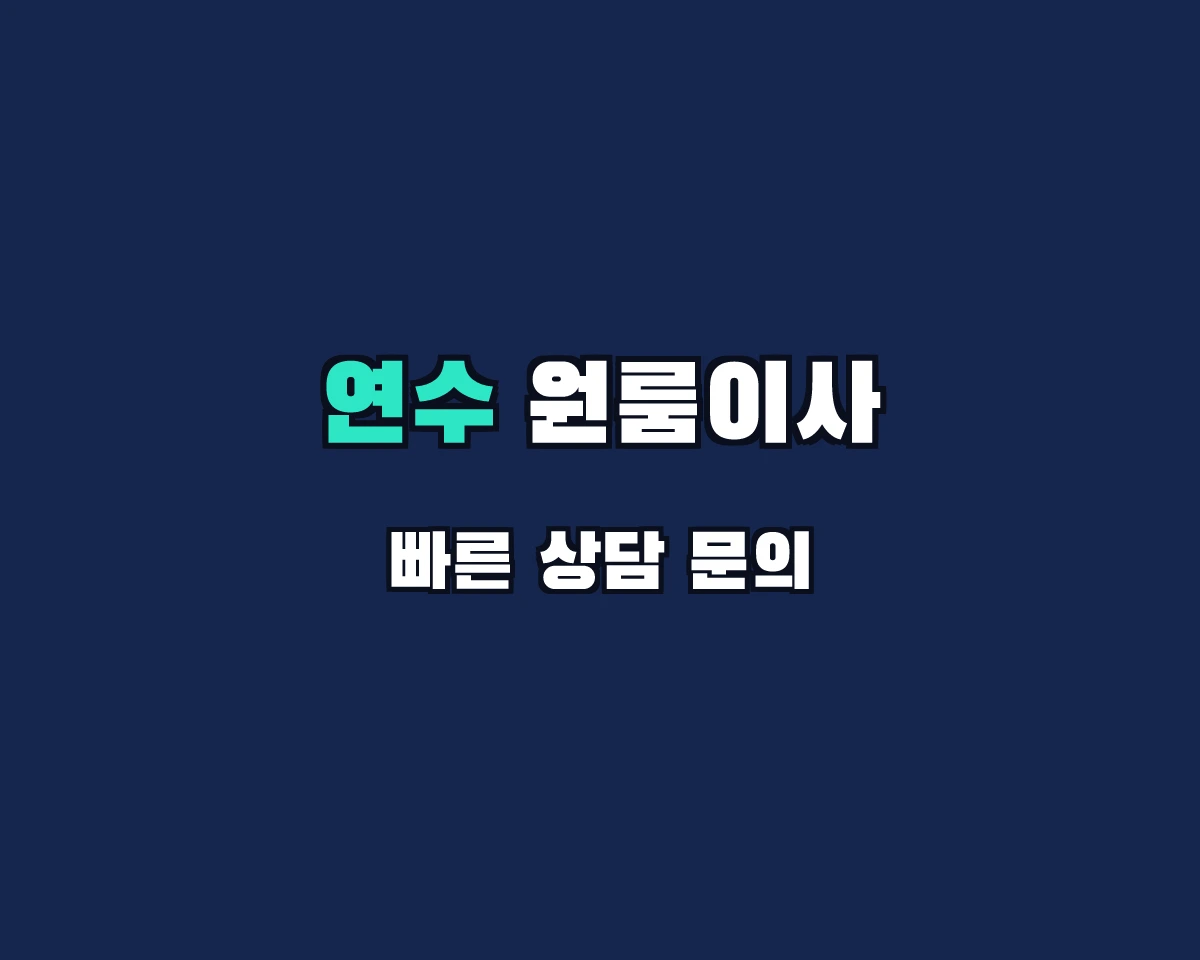 인천광역시 연수구 원룸이사